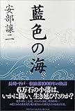 藍色の海