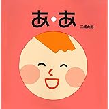あ・あ (単行本絵本)