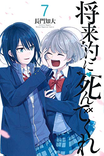将来的に死んでくれ(7) (講談社コミックス)