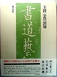 書道藝術 第9巻 王鐸 金農 劉墉