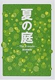 夏の庭―The Friends