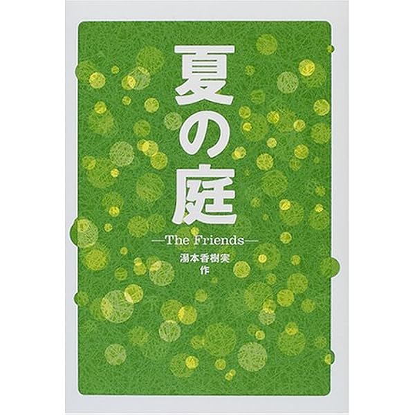 夏の庭 The Friends 湯本 香樹実 本 通販 Amazon