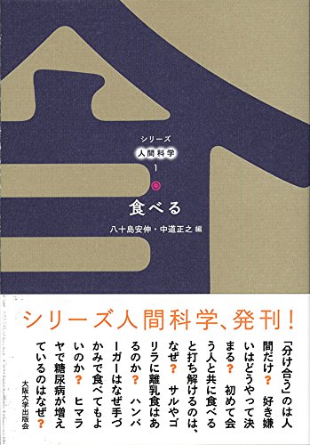 食べる (シリーズ人間科学1) / 八十島 安伸,中道 正之,清水（加藤） 真由子,竹田 剛,佐々木 淳,渥美 公秀,中川 敏,木村 友美,岡部 美香,檜垣 立哉