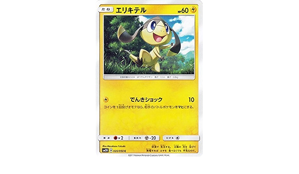 Amazon Co Jp ポケモンカードゲームsm エリキテル C キミを待つ島々 ホビー 通販
