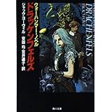 ドラッケンフェルズ (角川文庫 赤 ン 14-1 ウォーハンマー・ノベル)