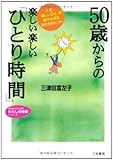50歳からの楽しい楽しい「ひとり時間」 (知的生きかた文庫 み 22-2 わたしの時間シリーズ)