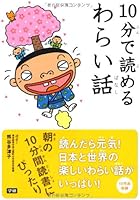 10分で読めるわらい話