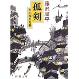 孤剣―用心棒日月抄―（新潮文庫）