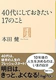 ４０代にしておきたい１７のこと (だいわ文庫)