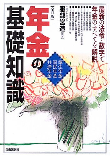 年金の基礎知識―厚生年金・国民年金・共済年金 最新の法令・数字で年金