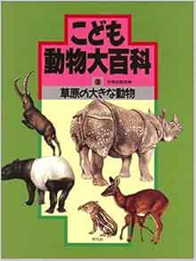 草原の大きな動物 こども動物大百科 本 通販 Amazon