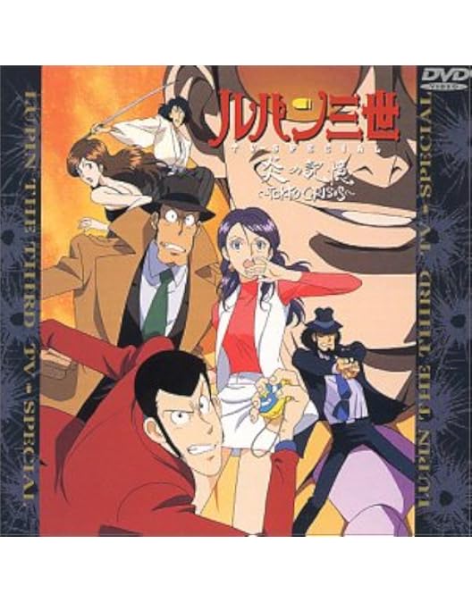 Amazon.co.jp: トワイライトジェミニの秘密 ― ルパン三世 TVスペシャル