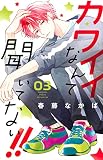 カワイイなんて聞いてない!!(3) (講談社コミックスフレンド B)