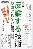 図解 弁護士だけが知っている 反論する技術 反論されない技術 ハンディ版