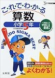 これでわかる算数 小学5年 新装: 参考書とテストがドッキング (シグマベスト)