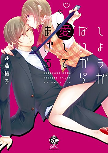 しょうがないから愛し