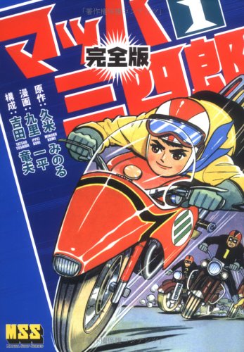 『マッハ三四郎』