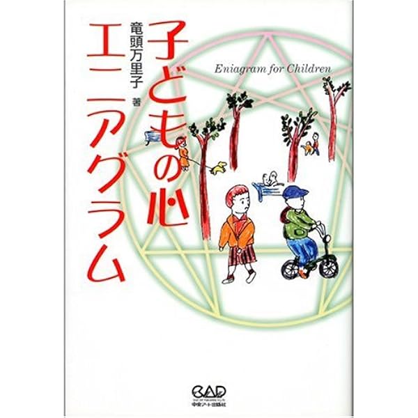 究極のエニアグラム性格学―人の性格って、おもしろい! | 万里子