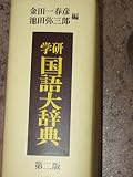 学研国語大辞典