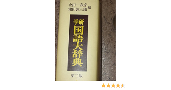 学研国語大辞典 金田一 春彦 池田 彌三郎 本 通販 Amazon