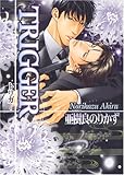 『Trigger』