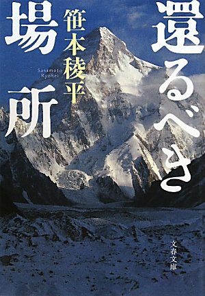還るべき場所 (文春文庫)