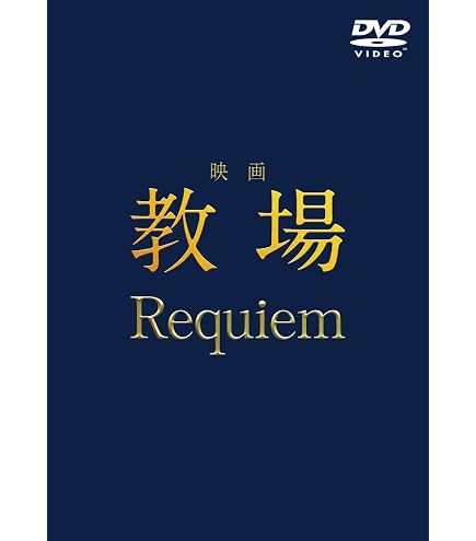 Amazon.co.jp: 『教場+教場Ⅱ+教場0+教場 Reunion(2026)』全话を収録