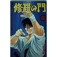 修羅の門(7) (月刊マガジンコミックス) | 川原 正敏 |本 | 通販 | Amazon