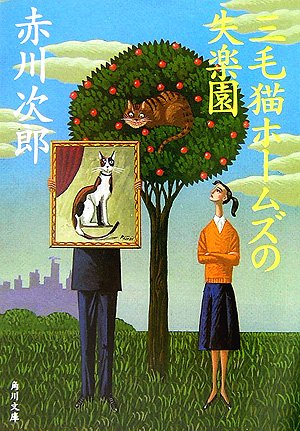 赤川次郎:三毛猫ホームズの失楽園 (角川文庫)