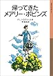 帰ってきたメアリー・ポピンズ (岩波少年文庫)
