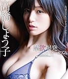 禁欲爆発焦らされオーガズム 高橋しょう子 (ブルーレイディスク) ムーディーズ [Blu-ray]