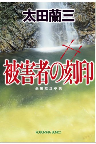 太田蘭三:被害者の刻印 (光文社文庫)