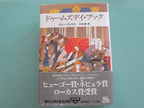 コニー・ウィリス:ドゥームズデイ・ブック (夢の文学館)