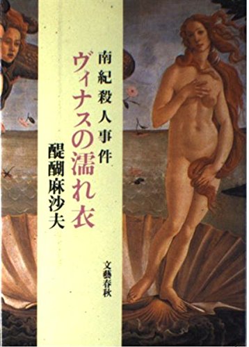 醍醐麻沙夫:ヴィナスの濡れ衣―南紀殺人事件