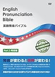 英語発音バイブル　Part.3 母音編