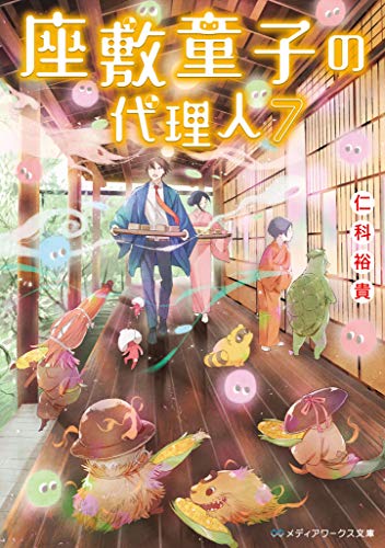 仁科裕貴:座敷童子の代理人7 (メディアワークス文庫)