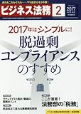 ビジネス法務 2017年 02 月号 [雑誌]