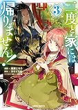二度と家には帰りません! 3 (ガルドコミックス)