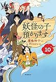 【児童書版】妖怪の子預かります10