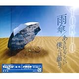 雨傘/あきれるくらい 僕らは願おう