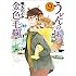 篠丸のどか「うどんの国の金色毛鞠(9)Kindle版」