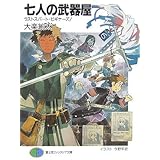 七人の武器屋ラストスパート・ビギナーズ! (富士見ファンタジア文庫 た 2-1-6)