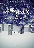 不謹慎な旅　2 　負の記憶を巡る「ダークツーリズム」