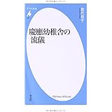 新書702慶應幼稚舎の流儀 (平凡社新書)