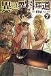 異世界料理道7 (HJ NOVELS)