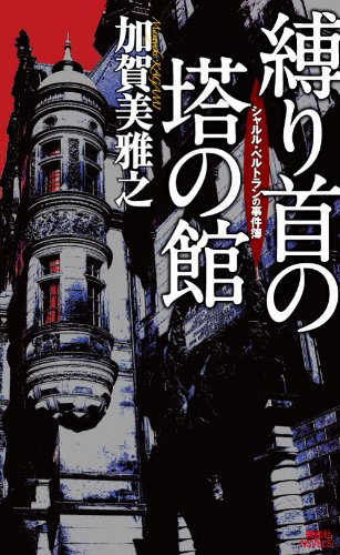 加賀美雅之:縛り首の塔の館　シャルル・ベルトランの事件簿 (講談社ノベルス)