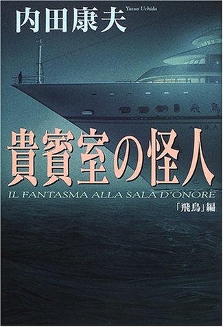内田康夫:貴賓室の怪人―「飛鳥」編