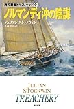 ノルマンディ沖の陰謀 (ハヤカワ文庫 NV 海の覇者トマス・キッド〈9〉)