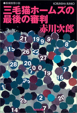 赤川次郎:三毛猫ホームズの最後の審判 (光文社文庫)