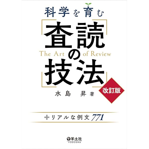 Amazon.co.jp: 科学を育む 査読の技法〜+リアルな例文765 : 水島 昇: 本